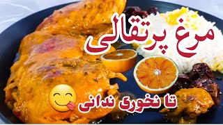 مرغ پرتقالی😋/طرز تهیه مرغ پرتقالی مجلسی با تمام نکات مهم👌/آشپزی اصیل