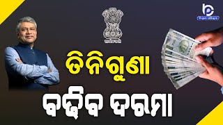 ସରକାରୀ କର୍ମଚାରୀଙ୍କ ପାଇଁ ଖୁସି ଖବର : ତିନିଗୁଣା ବଢିବ ଦରମା