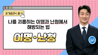 [공개클리닉 웰] 나를 괴롭히는 이명과 난청에서 해방되는 법 (BS부산숨이비인후과 l 김동조 원장 l 051-710-7579)