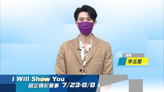 【東奧看東森】《神之鄉》 李玉璽 ｜ I Will Show You｜鎖定EBC東森超視33頻道