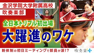 金沢学院大附属高校　全日本トリプル初出場　部員4人の吹奏楽部が8年で強くなったワケ