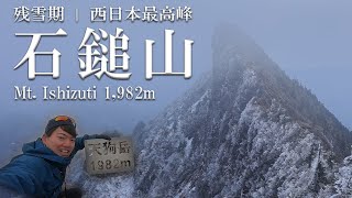 ［残雪期登山］西日本最高峰の石鎚山～白く染まった冬の天狗岳の絶景とスリリングな岩稜歩き～