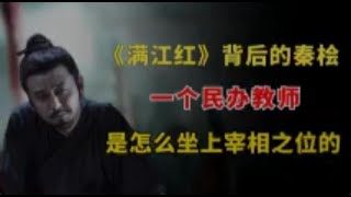 《满江红》背后的秦桧，一个民办教师，是怎么坐上宰相之位的？