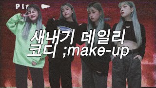 🐤　새내기 반말 데일리 코디 ; make-up 제품들 (with.서울스토어)