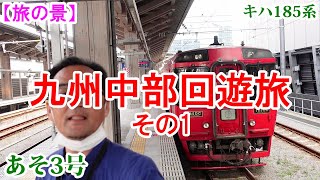 【旅の景】豊肥本線～久大本線を回ってきました。その1。　熊本地震から4年ぶりの復旧を果たした、豊肥本線。久々のスイッチバック。