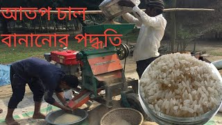 কিভাবে ধান ভাঙ্গিয়ে আতপ চাল তৈরি করতে হয়/rice kol/আতপচাল তৈরি পদ্ধতি/আতপ চাল বানানোর পদ্ধতি/rice