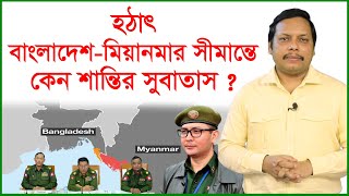 হঠাৎ বাংলাদেশ-মিয়ানমার সীমান্তে কেন শান্তির সুবাতাস ? Story of the fire | Changetv.press