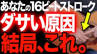 プロも使う！グルーヴ感MAXの16ビート・ストローク講座【アコギ弾き語り初心者〜中級者】