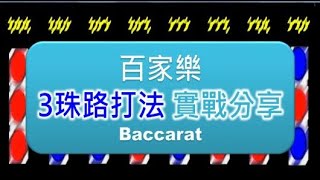 Baccarat 百家樂 - 1招成為贏家  實戰3珠路打法  勝率竟高的嚇人