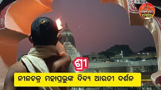 ଶ୍ରୀ ନୀଳଚକ୍ର ମହାପ୍ରଭୁଙ୍କ ଦିବ୍ୟ ଆରତୀ ଦର୍ଶନ Sri Nilachakra Arati Darshan #sankhakhyetradarshan