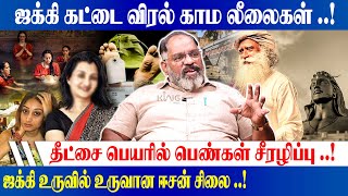 ஜக்கி உருவில் உருவான ஈசன் சிலை.! Che Guevara Jaishankar Interview about Isha | Kingvoice