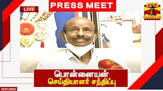 🔴LIVE : பொன்னையன் செய்தியாளர் சந்திப்பு