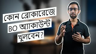 কোন ব্রোকারেজে BO অ্যাকাউন্ট  খুলবেন । কিভাবে ভাল ব্রোকারেজ খুজবেন । - Share Market Basics