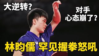 林昀儒罕見霸氣握拳？上演超級逆轉，讓法國主力失態朝林昀儒怒吼 | 林昀儒VS艾利克斯 勒佈倫 | 林昀儒出戰2024巴黎奧運會桌球 | 2024 Paris Olympics