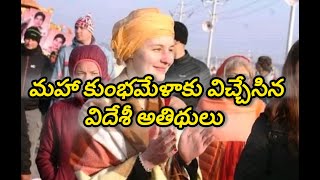 మహా కుంభమేళాలో విదేశీ యాత్రికులు 2025? | Lakhs of foreign devotees to mahakumbhamela 2025