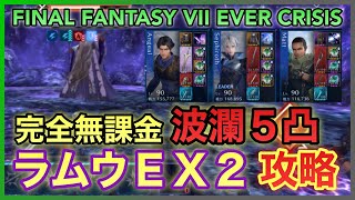 【FF7EC】ラムウＥＸ２ 完全無課金 低凸攻略‼️波瀾５凸で挑戦‼️【FINAL FANTASY VII EVER CRISIS】