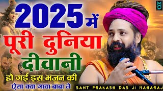 2025 में पूरी दुनिया दीवानी हो गई इस भजन की | Sant Prakash Das Ji Maharaj | Sanwariya Aao To Sahi