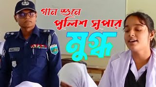 গান শুনে পুলিশ সুপার মুগ্ধ হলেন ||খালি গলায় অসাধারণ গান || জাদুর কন্ঠ