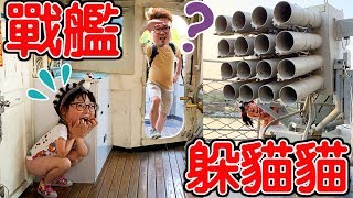 【遊戲】在戰艦上玩躲貓貓[NyoNyoTV妞妞TV玩具]