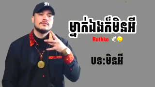 ម្នាក់ឯងក៏មិនអី | Ruthko [ RIP😭 ] បានត្រឹមតែបន្សល់ចម្រៀងដែលអ្នកទាំងអស់គ្នាចាំទុកក្នុងចិត្ត 😭💔🥀