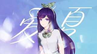 【A-SOUL 贝拉】『爱夏』丨爱上你第一个夏天 我就想给你整个世界✨