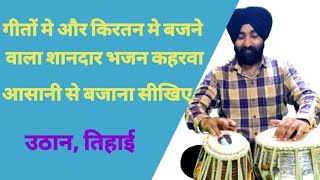 How to play bhajan keharwa/ भजन कहरवा बजाना सीखिए