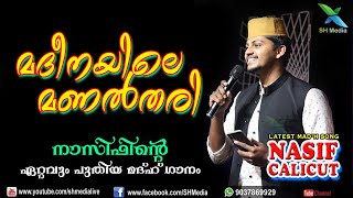 മദീനയിലെ മണൽതരി | നാസിഫിന്റെ ഏറ്റവും പുതിയ മദ്ഹ് ഗാനം | Nasif Calicut Latest Mad'h Song | SH Media