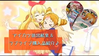 【排出結果＆購入品】アイカツをやってきました♪アニメイトでラブライブの商品も購入してきました★彡