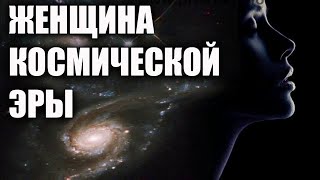 КАКОЙ БУДЕТ ЖЕНЩИНА НОВОЙ ЭПОХИ? 9 КАЧЕСТВ ЖЕНЩИНЫ НОВОГО ТИПА!