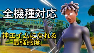 【フォートナイト/Fortnite】全機種対応！誰でも神エイムになれる最強設定