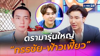 ดรามารุ่นใหญ่ “กรรชัย-ฟ้าวเฟี้ยว” l HIGHLIGHT แฉข่าวเช้า on TV l 5 มี.ค. 64 l GMM25