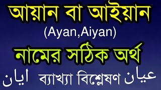 আয়ান, আইয়ান নামের সঠিক অর্থ ব্যাখ্যা বিশ্লেষণ জেনে নিন|Ayan Names Arabic Bangla meaning