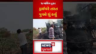 ટ્રકમાં લાગી આગ જૂઓ ડ્રાઈવરે શું કર્યું? | Fire Break Out | Fire Incident | Accident | News18 | N18S