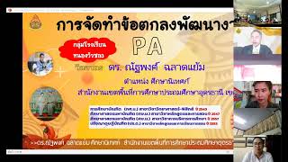 การอบรมการจัดทำข้อตกลงการพัฒนา PA สำหรับครู