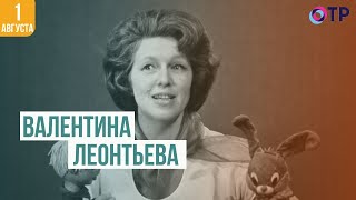 Валентина Леонтьева | От всей души