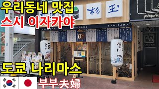 일본 도쿄 맛집 l 스시 이자카야 스기다마(杉玉) l 한일부부의 일본여행 일상 브이로그 l 우리동네 나리마스에서 낮술과 함께 초밥 덴푸라 런치