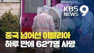 이탈리아 ‘하루 627명’ 사망…크루즈선 또 집단감염 / KBS뉴스(News)