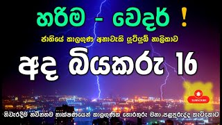 අද දෙසැ 16 සිට ඉදිරියට කාලගුණයේ වියරුව මෙන්න. බලන්න. ආරක්ෂාවන්න. Subscribe For Latest Accurate Info.