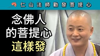 念佛人的菩提心這樣發！ ~ 仁山法師講《勸發菩提心文》