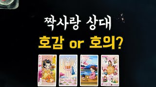 【타로속마음】 짝사랑 상대 내게 호감있을까 (호감도,감정,속마음,앞으로 행동,관계흐름) unrequited love tarot