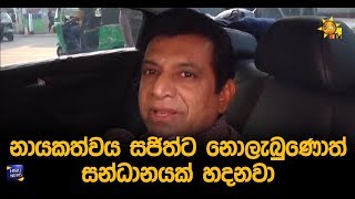 නායකත්වය සජිත්ට නොලැබුණොත් සන්ධානයක් හදනවා - Hiru News