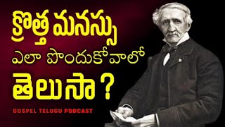 క్రొత్త మనస్సు ఎలా పొందుకోవాలో తెలుసా?