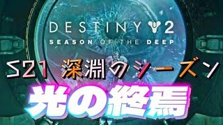 [destiny2] S21 深淵のシーズン 光の終焉 叶わぬ願いの入り江(失われたセクター) 伝説 ソロ ノーミスクリア😄