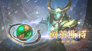 《Garena 傳說對決》英雄放大鏡 - 阿萊斯特