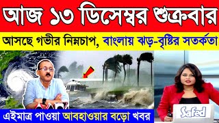 আজ ১৩ ডিসেম্বর শুক্রবার | দক্ষিণবঙ্গে প্রবল শৈত্যপ্রবাহ | ধেয়ে আসছে নতুন ঘূর্ণিঝড় শক্তি | Weather