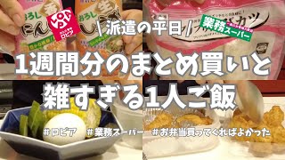 【派遣の平日】金曜日仕事終わり恒例、ロピアと業務スーパーで1週間分まとめ買い👛＆下ごしらえ✊。今日は訳あってみんなは外食、すた子はお留守番。リアルなひとりご飯なんてこんなもん😅。