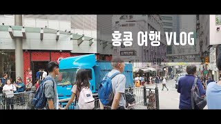 홍콩 여행 Vlog 인생야경 올드타운센트럴 침사추이 낭만의거리 심포니오브라이트 여행 영상