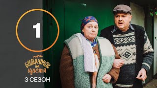 Серіал Будиночок на щастя 3 сезон 1 серія | КОМЕДІЯ 2022| НОВИНКА | СЕРІАЛИ 2022