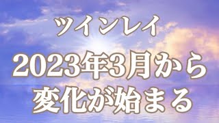 【風の時代のパートナーシップ】これからツインレイたちはどうなる？