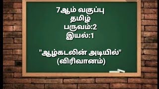 7ஆம் வகுப்பு - தமிழ் - பருவம்:2 - இயல்:1\